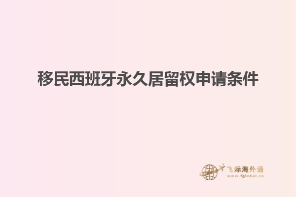 移民西班牙永久居留权申请条件