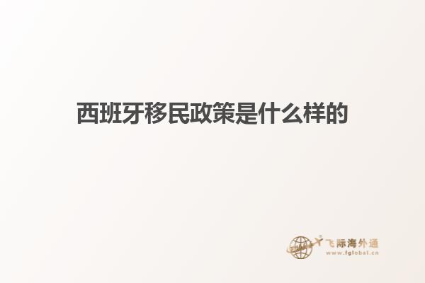 西班牙移民政策是什么样的