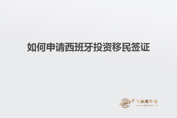 如何申请西班牙投资移民签证