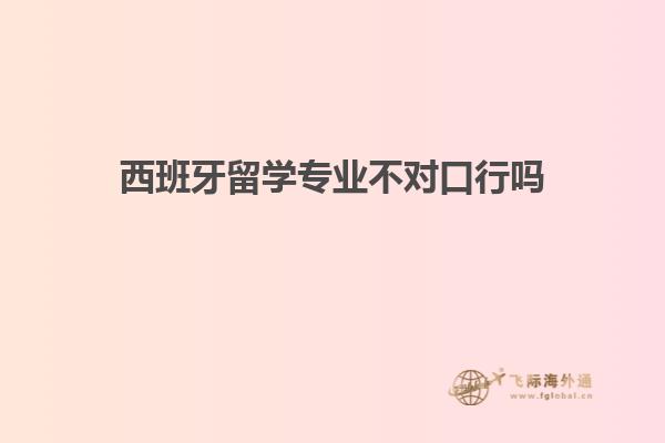 西班牙留学专业不对口行吗