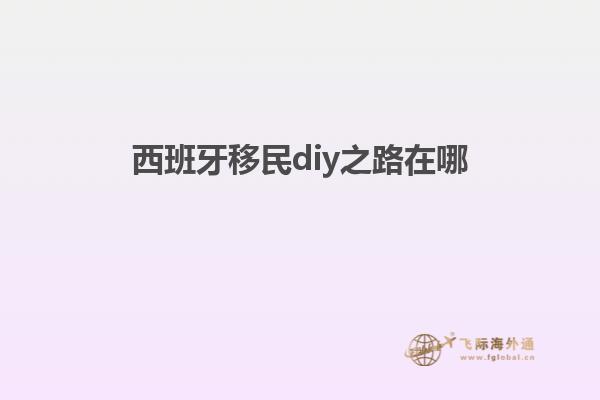 西班牙移民diy之路在哪