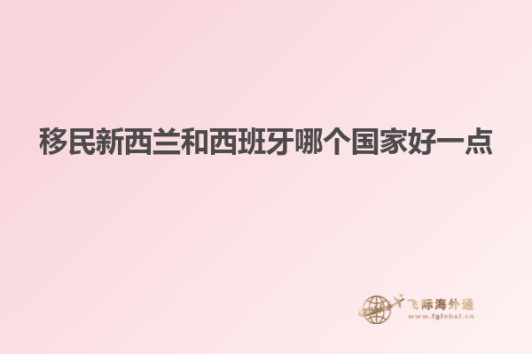 移民新西兰和西班牙哪个国家好一点