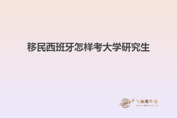 移民西班牙怎样考大学研究生