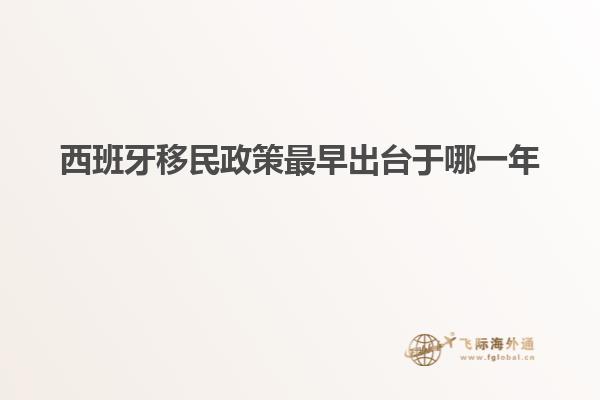 西班牙移民政策最早出台于哪一年