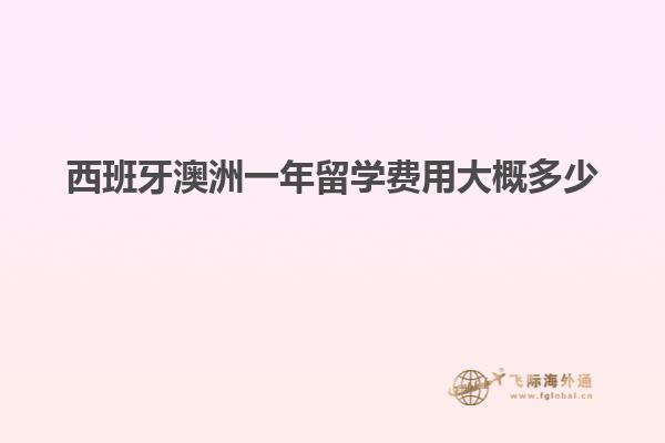 西班牙澳洲一年留学费用大概多少