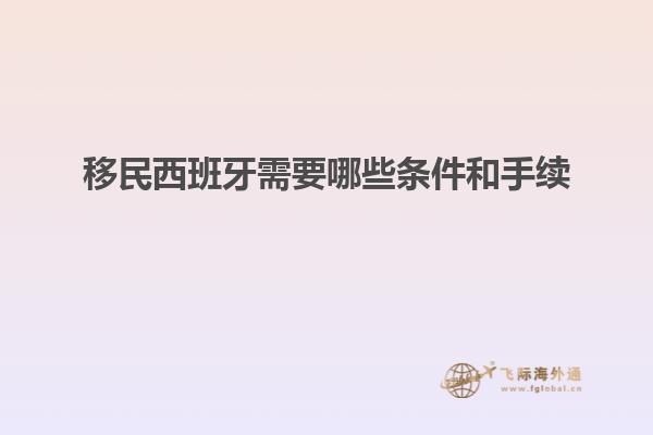 移民西班牙需要哪些条件和手续