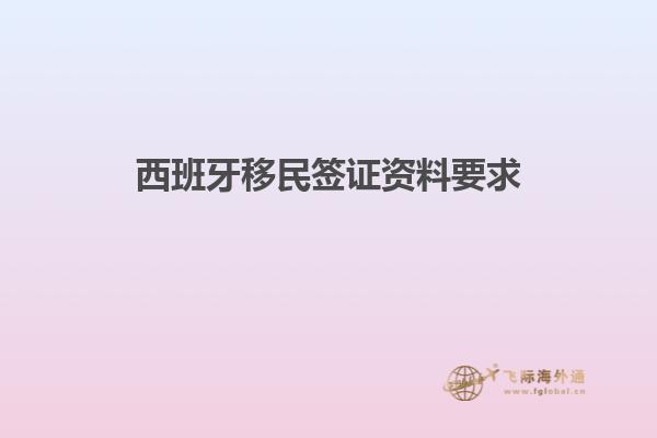 西班牙移民签证资料要求