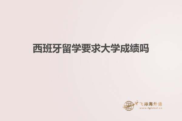 西班牙留学要求大学成绩吗