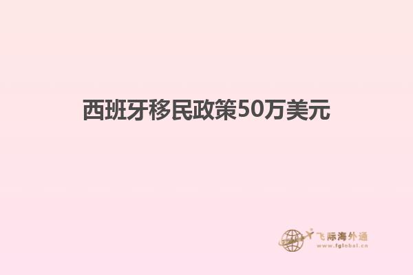 西班牙移民政策50万美元
