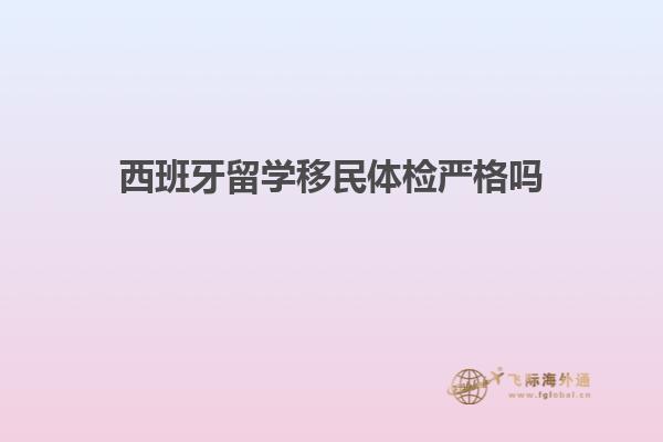 西班牙留学移民体检严格吗