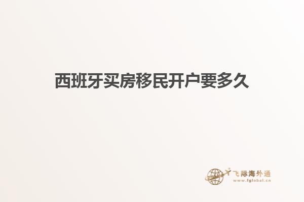 西班牙买房移民开户要多久