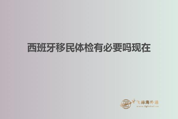 西班牙移民体检有必要吗现在