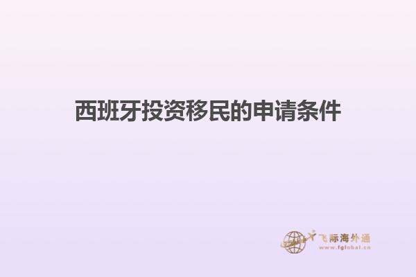 西班牙投资移民的申请条件
