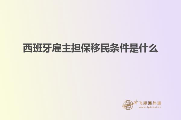 西班牙雇主担保移民条件是什么