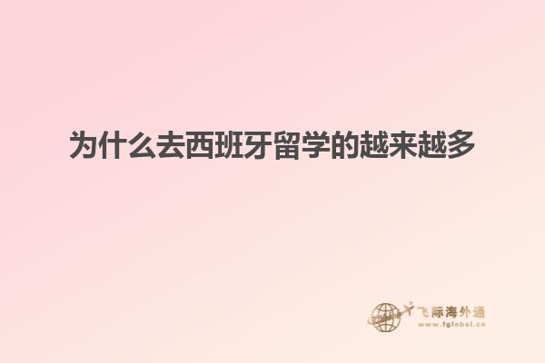 为什么去西班牙留学的越来越多