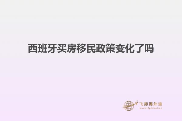 西班牙买房移民政策变化了吗