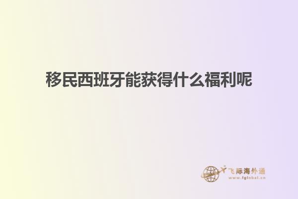 移民西班牙能获得什么福利呢