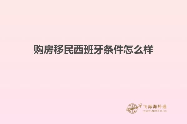 购房移民西班牙条件怎么样