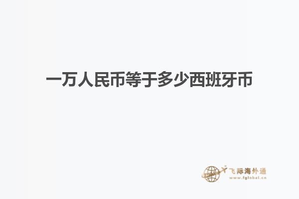 一万人民币等于多少西班牙币