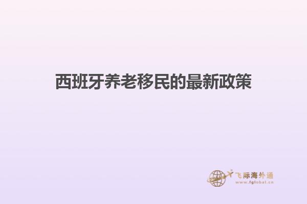 西班牙养老移民的最新政策