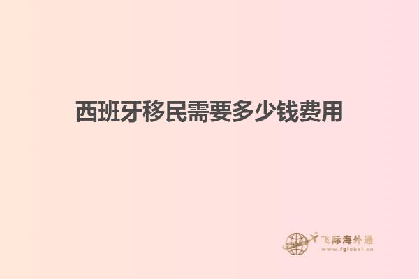 西班牙移民需要多少钱费用
