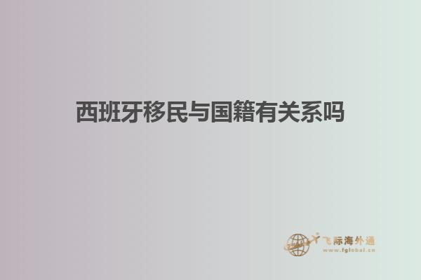 西班牙移民与国籍有关系吗