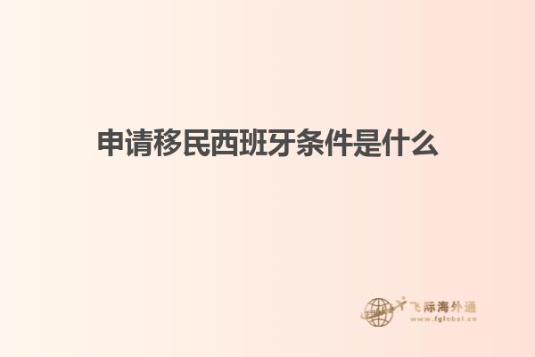 申请移民西班牙条件是什么