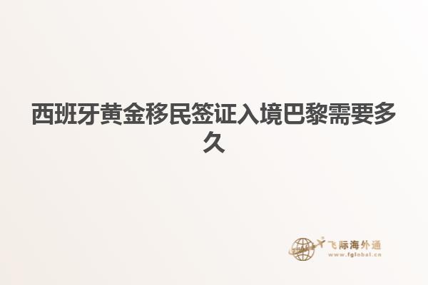 西班牙黄金移民签证入境巴黎需要多久