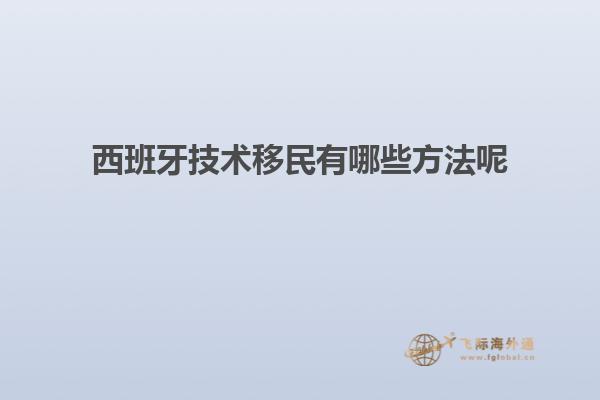 西班牙技术移民有哪些方法呢