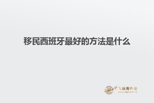 移民西班牙最好的方法是什么