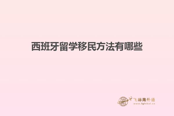 西班牙留学移民方法有哪些