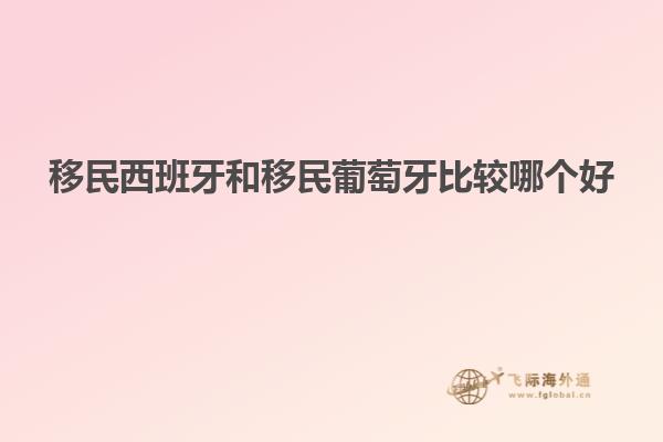 移民西班牙和移民葡萄牙比较哪个好