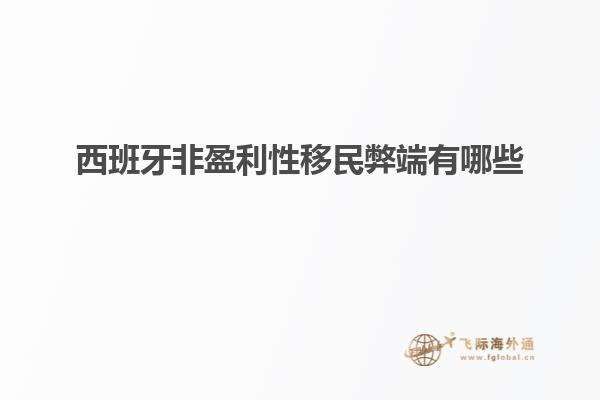 西班牙非盈利性移民弊端有哪些