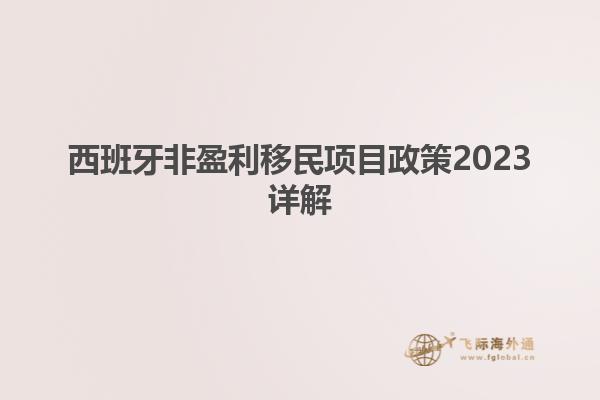 西班牙非盈利移民项目政策2023详解
