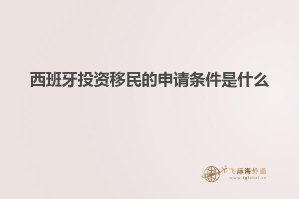 西班牙投资移民的申请条件是什么