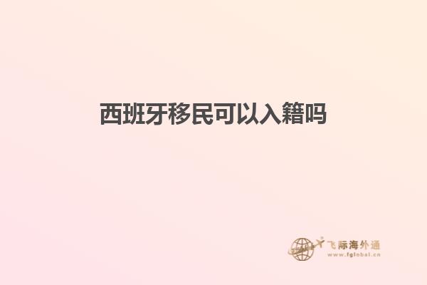西班牙移民可以入籍吗