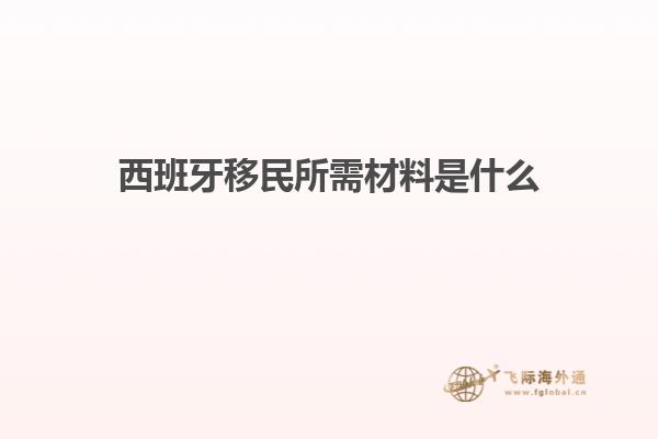 西班牙移民所需材料是什么