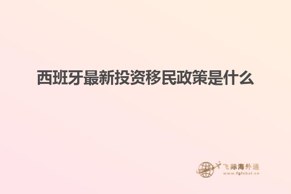 西班牙最新投资移民政策是什么