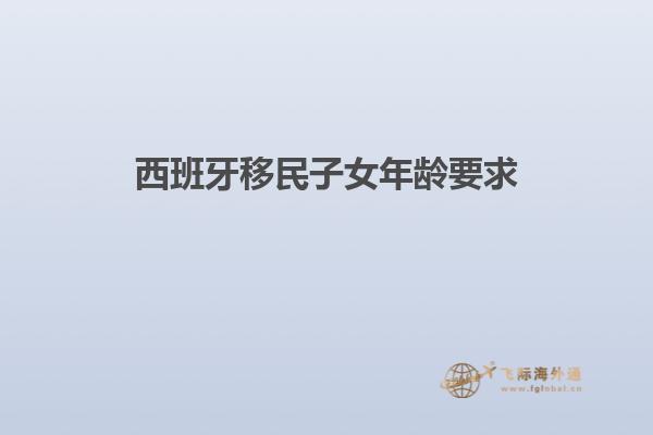 西班牙移民子女年龄要求