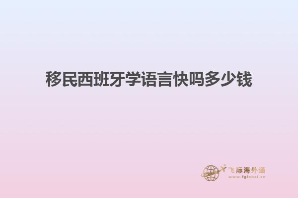 移民西班牙学语言快吗多少钱