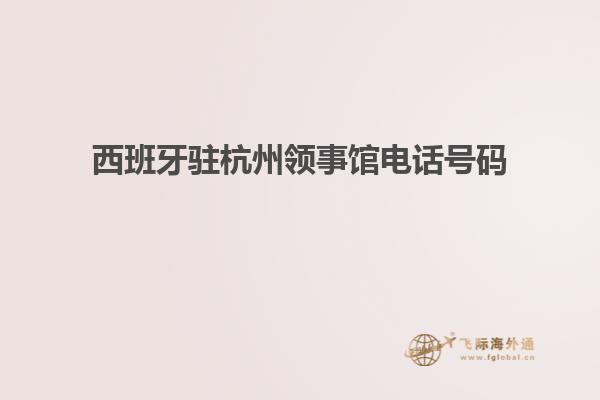 西班牙驻杭州领事馆电话号码