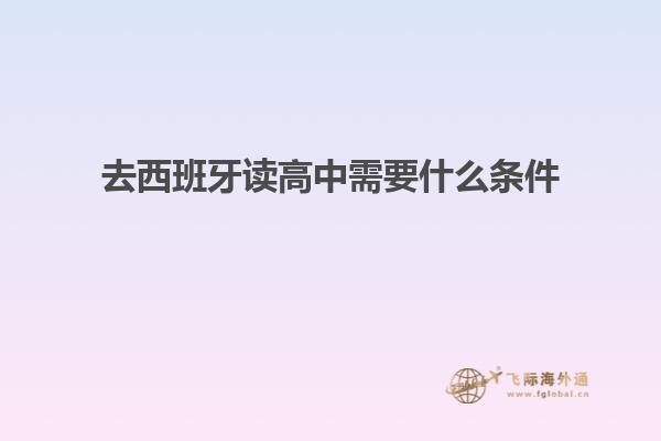 去西班牙读高中需要什么条件