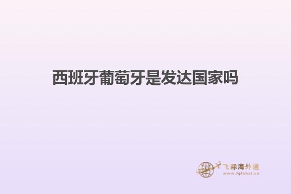 西班牙葡萄牙是发达国家吗