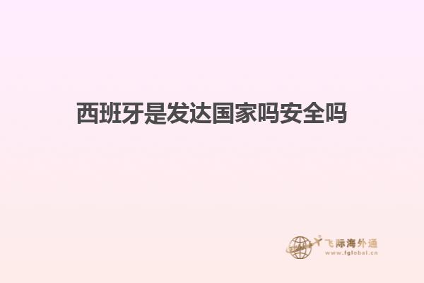 西班牙是发达国家吗安全吗