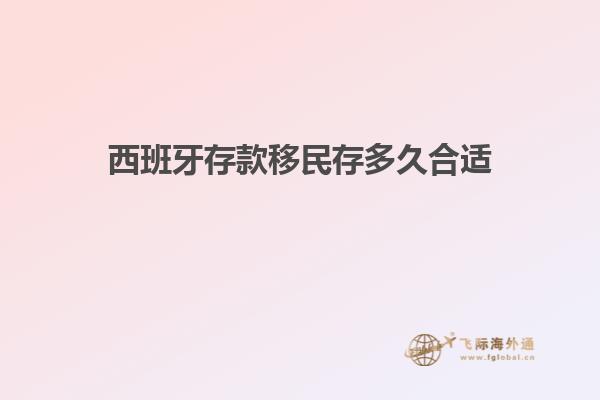 西班牙存款移民存多久合适