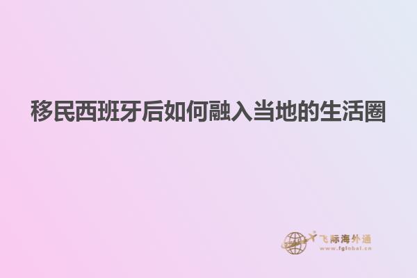移民西班牙后如何融入当地的生活圈