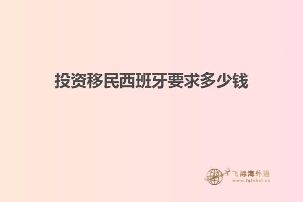 投资移民西班牙要求多少钱