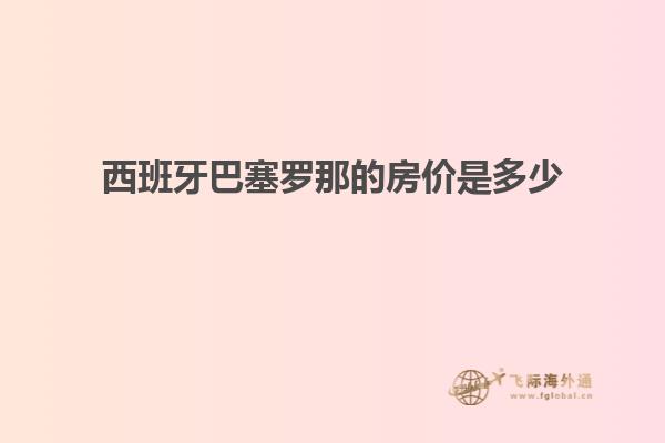 西班牙巴塞罗那的房价是多少