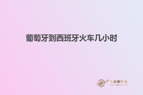 葡萄牙到西班牙火车几小时