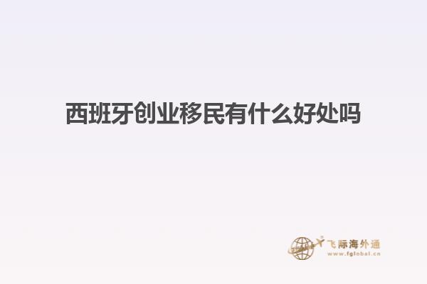 西班牙创业移民有什么好处吗